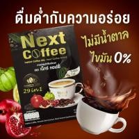 ราคา Next coffee กาแฟลดน้ำหนัก กาแฟเพื่อสุขภาพ คุมหิว อิ่มนาน (9084191875)