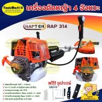 ราคา RAPTER เครื่องตัดหญ้า 4 จังหวะ รุ่น RAP314 (สีส้ม) **เก็บเงินปลายทาง** (19950639338)