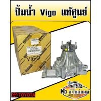 ราคา ปั้มน้ำ TOYOTA Vigo ดีเซล แท้ศูนย์ 16100-09261 (10821095287)