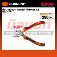 ราคา PUMPKIN รุ่น PRO-CP185AG คีมปากจิ้งจก ORIGIN ด้ามหนา 7.5" 17791 (48312954682)
