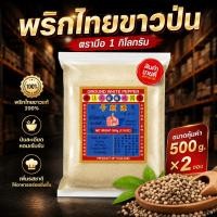 ราคา ง่วนสูน พริกไทยขาวป่นตรามือ 1,000 กรัม ซองซิป Ground White Pepper -TH- (42776879462)