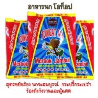 ราคา อาหารนกโอท็อป OTOP สูตรขยันร้อง อาหารนกกรงหัวจุก นกปรอด ขนาด 120 กรัม อาหารนกกรงหัวจุก สูตรขยันร้อง อาหารนก (23114765190)