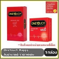 ราคา Onetouch Happy Condom ถุงยางอนามัย วันทัช แฮปปี้ ผิวเรียบ ขนาด 52 มม. One touch รุ่นยอดนิยม (6831604501)