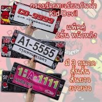 ราคา กรอบป้ายทะเบียนกันน้ำ ลายKid Devil(2ชิ้นหน้าหลัง) (43881329006)