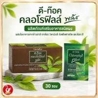 ราคา GIFFARINE D-Tox Chlorophyll Plus กิฟฟารีน ดี-ท็อก คลอโรฟิลล์ พลัส ใยอาหารจากข้าวสาลี ชาเขียว วิตามินซี อัลฟัลฟาสกัดสังกะ (25571726534)