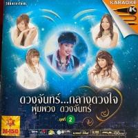 ราคา VCD ดวงจันทร์กลางดวงใจ พุ่มพวง ดวงจันทร์ ชุดที่2 ตั๊กแตน ชลดา / แมงปอ ชลธิชา / เอิร์น เดอะสตาร์ / สุนารี ราชสีมา (17957425970)