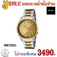 ราคา Seiko 5 Automatic นาฬิกาข้อมือผู้ชาย รุ่น SNK792K1 สายสแตนเลส (7306825153)
