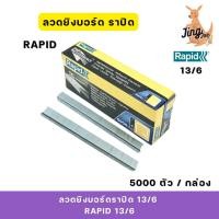 ราคา ลวดยิงบอร์ดราปิด 13/6 (RAPID 13/6) 5000 ตัว / กล่อง (29718263237)