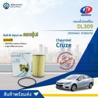 ราคา กรองน้ำมันเครื่อง CHEVROLET CRUZE 1.6, 1.8 ไส้กรองน้ำมันเครื่อง DAEWHA DL309 (OEM 55594651, 93185670) (19674807696)