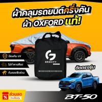 ราคา ผ้าคลุมรถยนต์ ครึ่งคัน MAZDA BT-50 ปี 2025 ผ้า Oxford แท้ 100% ไม่ทำลายสีรถ ป้องกันรังสี UV (28430310265)