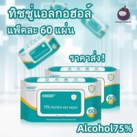 ราคา ส่งฟรี ราคาต่ำสุด ทิชชู่​เปียก​ ทิชชู่เปียกผสม​แอลกอฮอล์(ทิชชู่​แอลกอฮอล์)​ แอลกอฮอล์​75% เช็ดมือ พกพาสะดวก ทิชชู่ (29611709467)