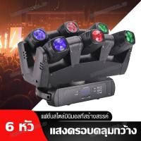 ราคา ไฟ LED 6หัว ไฟเวที ไฟบีม 6หัว Beam Moving Head Light (20570422875)