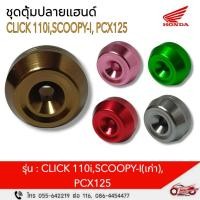 ราคา ชุดตุ้มน้ำหนักปลายแฮนด์ CLICK 110i, SCOOPY-i (เก่า), PCX125 รหัสสินค้า 08F69-KVB-7XX (28906067798)