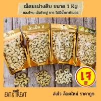 ราคา เม็ดมะม่วงหิมพานต์แบบดิบ 1 kg (Raw Cashew Nuts)ไซส์จัมโบ้ เต็มเม็ดB ซีก ท่อน (9132247366)