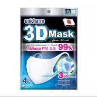 ราคา Unicharm 3D Mask ไร้กังวล PM 2.5 size m สำหรับผู้ใ (5135244441)