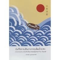ราคา [Chulabook] หนังสือ บันทึกการเดินทางจากเมืองโทะซะ (9786166294309) c111 (57703151078)