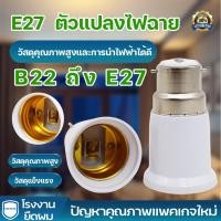 ราคา T-Bright ขั้วแปลง หลอดไฟ E14 ถึง E27 ขั้วทด ขั้วแปลง ขั้วต่อหลอดไฟขั้วเกลียวจากขั้ว (24833405205)