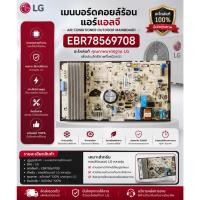 ราคา อะไหล่แท้ศูนย์/เมนบอร์ดคอยล์ร้อนแอร์แอลจี//MAIN/LG/EBR78569708/ (47764361468)