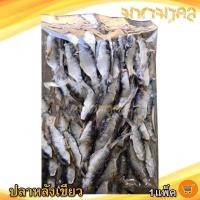 ราคา มหามงคล ปลาหลังเขียวตัดหัว 380กรัม 1แพ็ค ปลาหลังเขียวแห้ง ปลากุแล ปลาอกแล้ ปลาอกแร้ ปลากูแล ปลาเค็ม (15811422331)