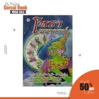 ราคา corcai โหราพยากรณ์ คัมภีร์พยากรณ์ จากตำรับดั้งเดิม พยากรณ์โชคชะตาชีวิตแบบง่ายๆ โดย โหรทองอินทร์ (10798067277)