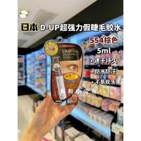 ราคา ฮ่องกงซื้อญี่ปุ่น DUP ขนตาปลอมกาว 554 สีน้ําตาล Super Sticky ติดทนนานกันน้ํา Hypoallergenic ติดทนนาน Quick-Drying Non-Degumming (56511013939)