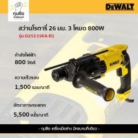 ราคา DEWALT สว่านโรตารี่ 26 มม. 3 โหมด 800W รุ่น D25133KA-B1 (29458252333)