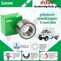 ราคา LUCAS ลูกปืนล้อหน้า SUZUKI CARRY ปี 2004-2018 (1ลูก) (26667265519)