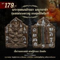 ราคา พระขุนแผนล้านนา พญาเขาคำ เนื้อว่านมหาเสน่ห์ เสน่ห์นางครวญ เศรษฐีล้านนา ฝังหลัง (51552876876)