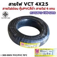 ราคา สายไฟ VCT 4X2.5 ความยาว 100 เมตร (ทองแดงแท้) สายไฟอ่อน หุ้มPVCสีดำ สายไฟ 4 แกน (40828935066)