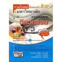 ราคา รวมโจทย์ข้อสอบเข้ามหาวิทยาลัย ความถนัดทางวิศวกรรม ผู้เขียน รศ. สมัย เหล่าวานิชย์,ช่วง ทมทิตชงค์, น.พ. ประกิตเผ่า ทมทิตชง (4937843671)