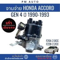 ราคา จานจ่าย Honda Accord g4 F20A 2.0cc ปี 90–93 (40118072119)