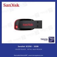 ราคา (แฟลชไดร์ฟ) 32 GB FLASH DRIVE SANDISK CRUZER BLADE (SDCZ50-032G-B35) (22300275517)