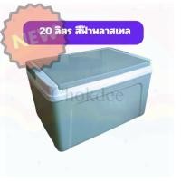 ราคา Denki (เดนกิ) กระติกน้ำสี่เหลี่ยม ถังน้ำแข็ง กระติกน้ำ ขนาด 20 ลิตร อย่างดี No.798sn. (26981539755)