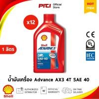 ราคา Shell Advance AX3 4T SAE 40 น้ำมันเครื่องมอเตอร์ไซค์ แพ็ก 12 ขวด × 1 ลิตร (29339551281)