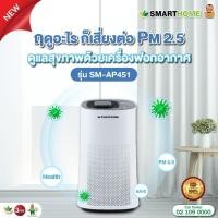 ราคา SMARTHOME เครื่องฟอกอากาศ รุ่น SM-AP451 (26074708686)