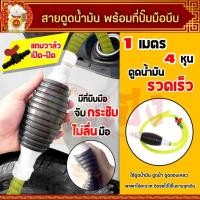 ราคา สายดูดน้ำมัน ปั๊มลูกยางมือบีบ ดูดน้ำมันเชื้อเพลิงทุกชนิด พร้อมวาวล์ 2 ชิ้น (16558241930)