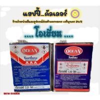 ราคา Ocean ทินเนอร์โอเชี่ยน / น้ำมันสนโอเชี่ยน ทินเนอร์สำหรับผสมสีน้ำมัน สีพ่น สีย้อมไม้ ( ปี๊ปหิ้ว ) ทินเนอร์เช็ดสี ล้างแปรง (15250137771)