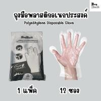 ราคา BuyBack ถุงมือพลาสติก (โหล144คู่ 288ชิ้น ) อเนกประสงค์ สัมผัสอาหารFood Grade ใช้แล้วทิ้ง (40870738301)