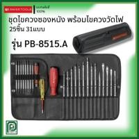 ราคา PB SWISS TOOLS รุ่น PB 8515 ชุดไขควงซองหนัง มาพร้อมไขควงวัดไฟ รวม 25 ชิ้น 31 แบบ (รุ่นใหม่ PB 38515 ) (56961329002)
