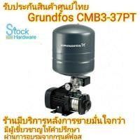 ราคา CMB3-37PT GRUNDFOS แถมขารองปั๊ม ปั๊มน้ำกรุนด์ฟอส/เก็บปลายทางไม่ชาร์จ (2053282080)