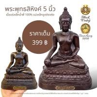 ราคา พระพุทธสิหิงค์ หน้าตัก 5 นิ้ว เป็น พระพุทธรูป เนื้อแร่เหล็กน้ำพี้แท้ 100% แม่เหล็กดูดติดได้จริง (22980242693)