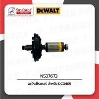 ราคา Dewalt อะไหล่โรเตอร์ สำหรับ DCG405 N537673 (45961617553)