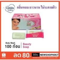 ราคา สินค้าลดราคา พร้อมส่ง คัสสันบิวตี้ สบู่ขาว ก้อนเล็ก ขนาด 10กรัมต่อก้อน แพ็คละ100ก้อน (2247035352)