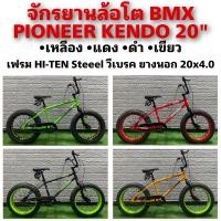 ราคา จักรยานล้อโต BMX PIONEER KENDO 20" (19879789268)