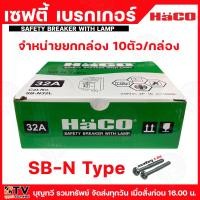 ราคา HACO เซฟตี้เบรกเกอร์พร้อมไฟสัญญาณ จำหน่ายแบบยกกล่อง 10ตัว/กล่อง รุ่น SB-N32L SB-N Type 32A สีขาว (29373660431)