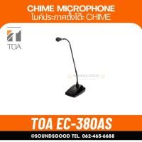 ราคา TOA EC-380-AS ไมค์ประกาศตั้งโต๊ะพร้อมเสียง Chime ประกันศูนย์ 1 ปี (12018200103)