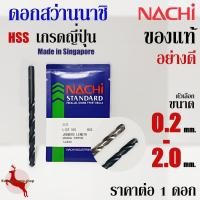 ราคา ดอกสว่าน เจาะเหล็ก นาชิ ขนาด 0.2 - 2.0 mm ก้านตรง ไฮสปีด นาชิ ของแท้ อย่างดี NACHI HSS LIST500, 500A (1 ดอก) (4678496474)