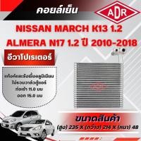 ราคา ADR ตู้แอร์ (คอยล์เย็น) NISSAN ALMERA (N17),MARCH (K13) 1.2 ปี 2010-2018 (54310674192)