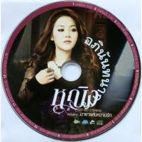 ราคา CD (Promotion) หญิง ธิติกานต์ อาร์ สยาม อัลบั้ม มายาแห่งความรัก (เฉพาะแผ่นซีดีเท่านั้น) (21674981092)