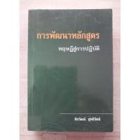 ราคา การพัฒนาหลักสูตร ทฤษฎีสู่การปฏิบัติ ชัยวัฒน์ สุทธิรัตน์ (หนังสือห้องสมุด) (50956358865)